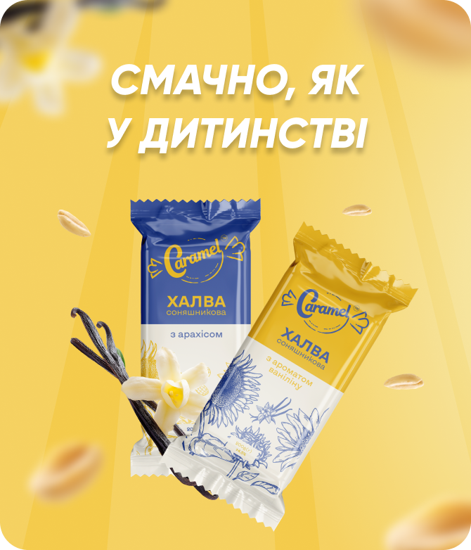 ТМ Caramel — халва соняшникова з арахісом. Опт, гурт, ВТМ