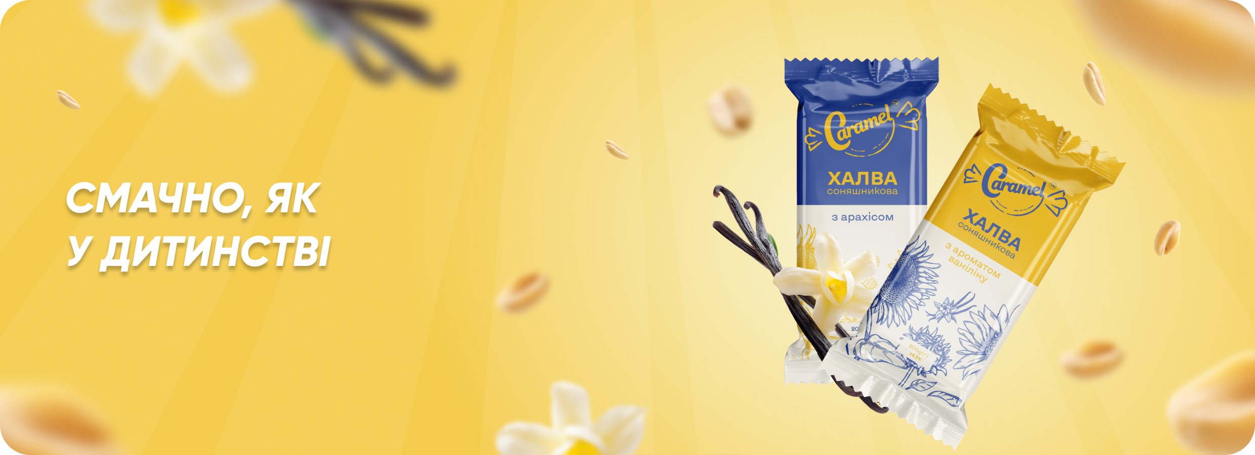ТМ Caramel — халва соняшникова з арахісом. Опт, гурт, ВТМ