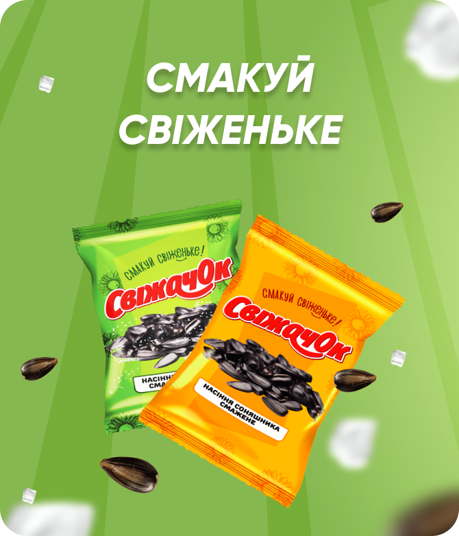 ТМ «СвіжачОК» — смажене насіння соняшника. Смакуй свіженьке. Опт, гурт, ВТМ