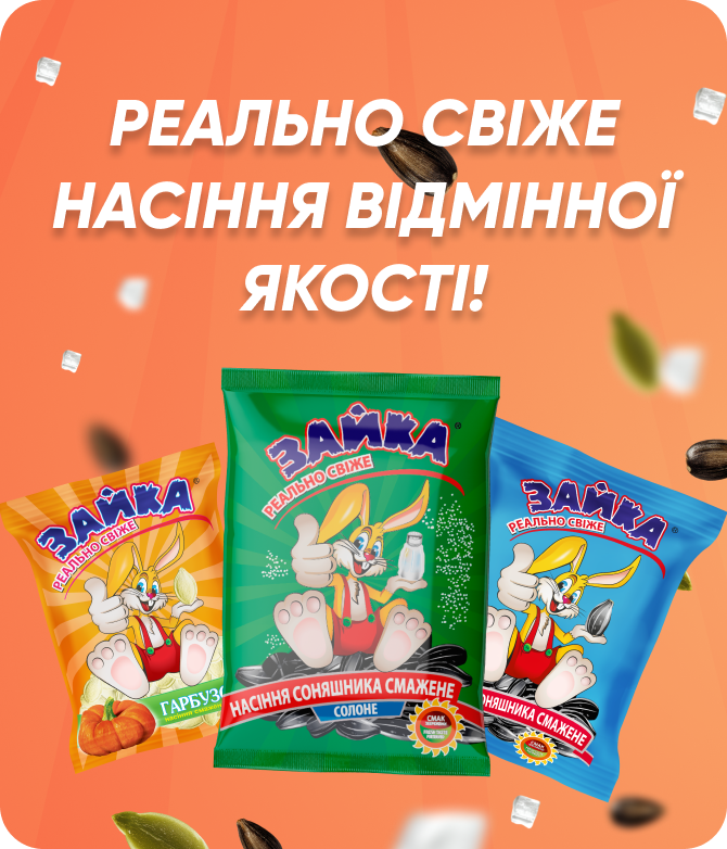 Реально свіже насіння відмінної якості – ТМ «Зайка». Опт, гурт, ВТМ