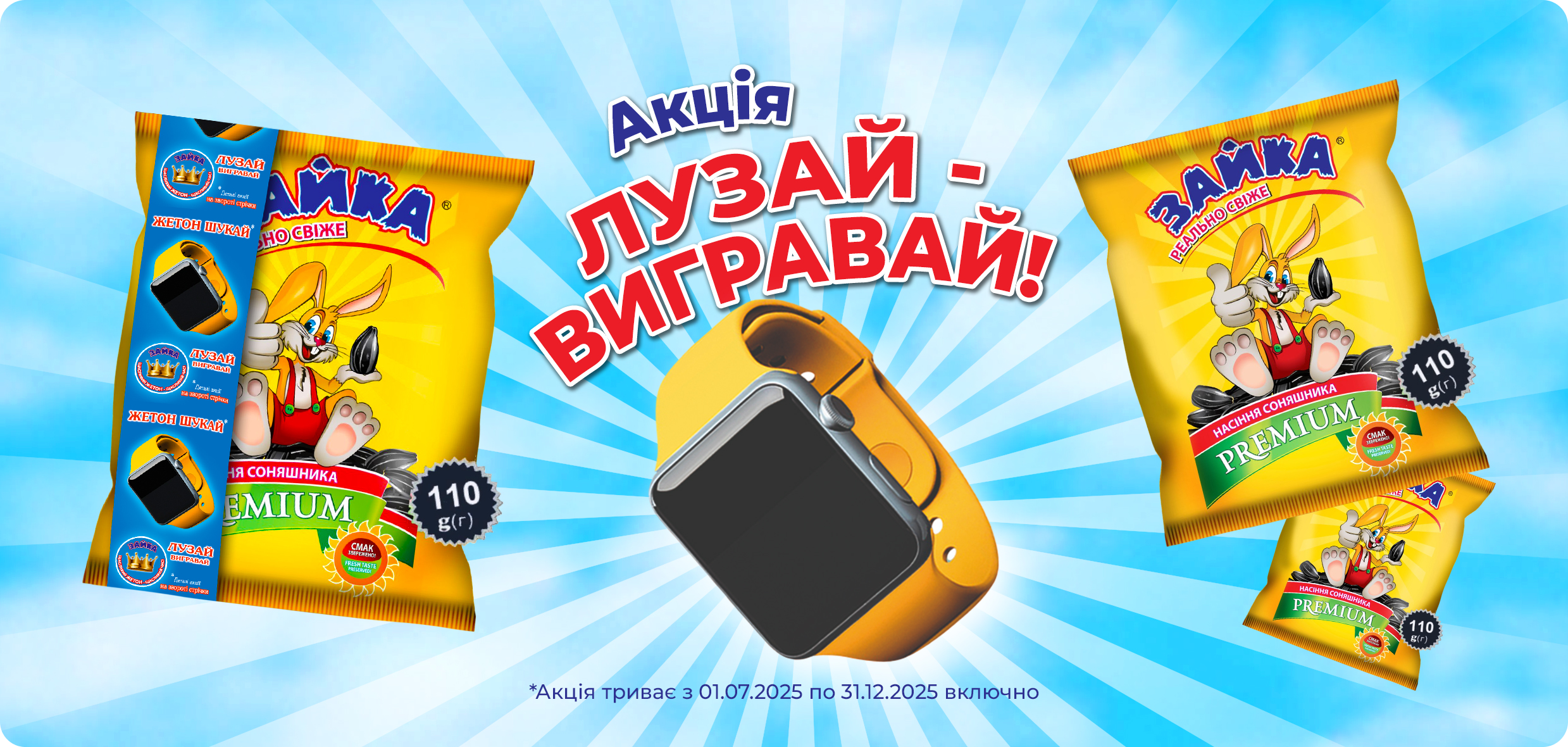 Акція ТМ Зайка «Лузай – вигравай!» — снеки та подарунки